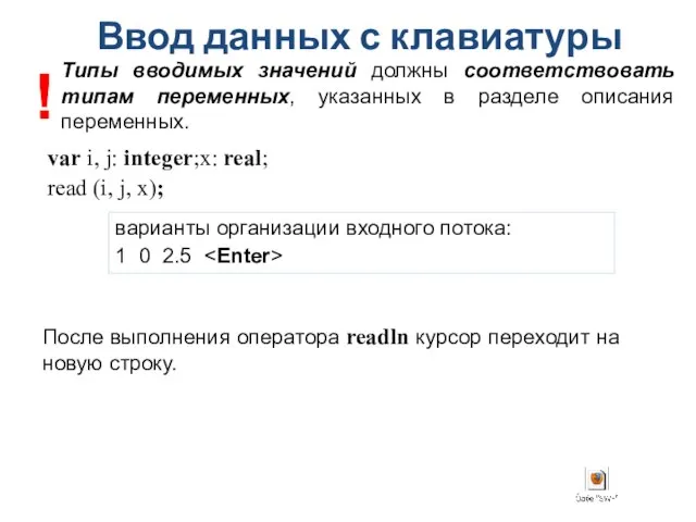 Ввод данных с клавиатуры var i, j: integer;x: real; read (i, j,