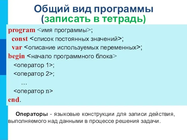 Общий вид программы (записать в тетрадь) program ; const ; var ;