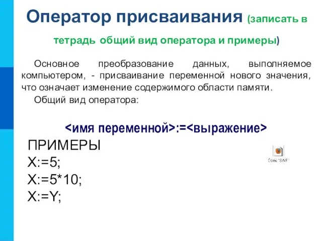 Оператор присваивания (записать в тетрадь общий вид оператора и примеры) Основное преобразование