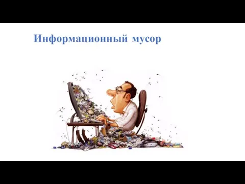 Информационный мусор