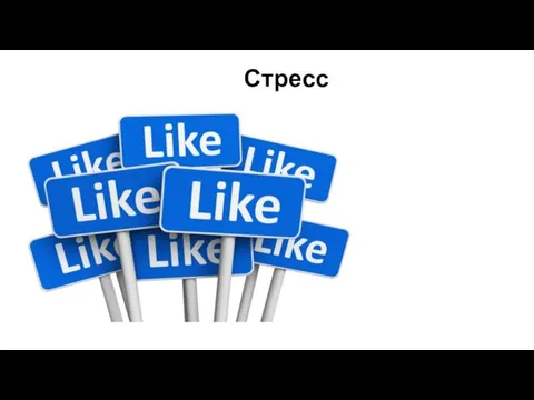 Стресс