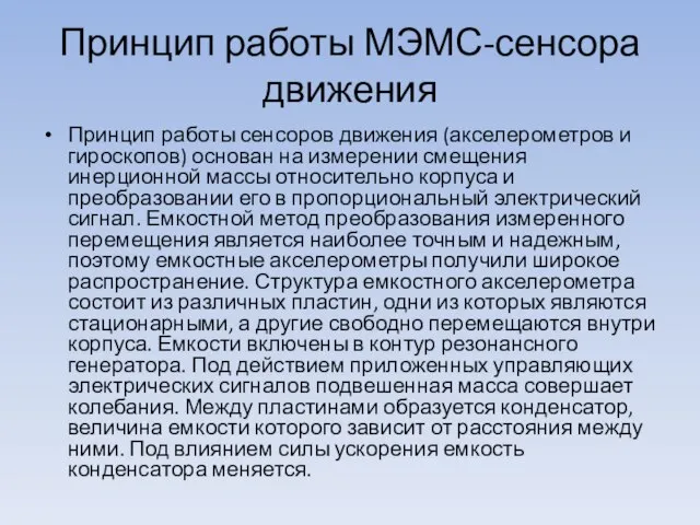 Принцип работы МЭМС-сенсора движения Принцип работы сенсоров движения (акселерометров и гироскопов) основан