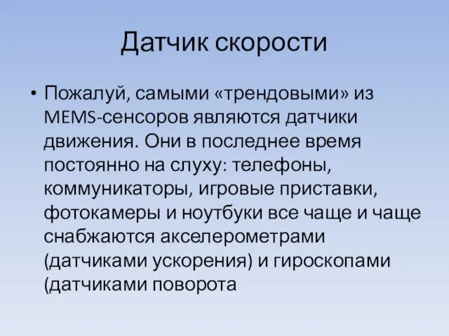 Датчик скорости Пожалуй, самыми «трендовыми» из MEMS-сенсоров являются датчики движения. Они в