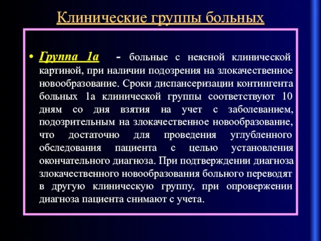 Клинические группы больных Группа 1a - больные с неясной клинической картиной, при