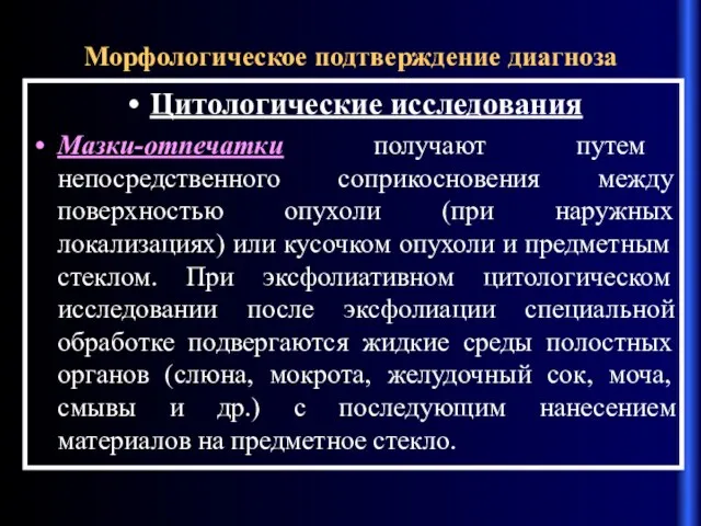 Морфологическое подтверждение диагноза Цитологические исследования Мазки-отпечатки получают путем непосредственного соприкосновения между поверхностью