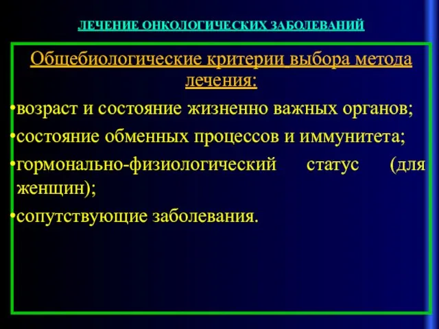 ЛЕЧЕНИЕ ОНКОЛОГИЧЕСКИХ ЗАБОЛЕВАНИЙ Общебиологические критерии выбора метода лечения: возраст и состояние жизненно