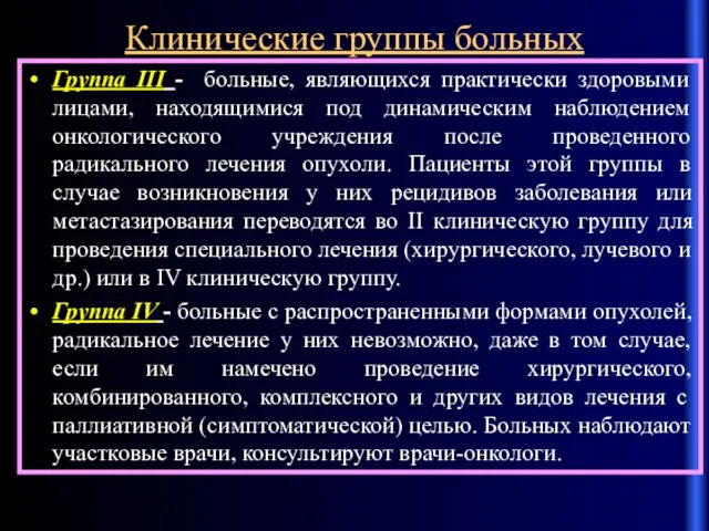 Клинические группы больных Группа III - больные, являющихся практически здоровыми лицами, находящимися