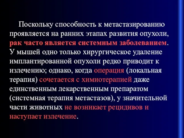 Поскольку способность к метастазированию проявляется на ранних этапах развития опухоли, рак часто