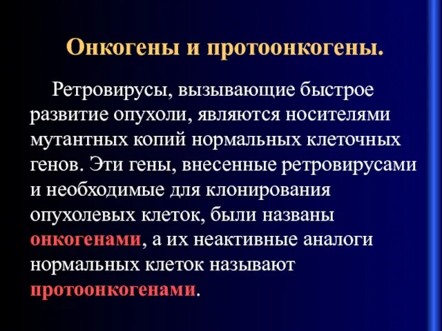 Онкогены и протоонкогены. Ретровирусы, вызывающие быстрое развитие опухоли, являются носителями мутантных копий