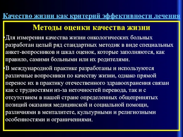 Качество жизни как критерий эффективности лечения Методы оценки качества жизни Для измерения