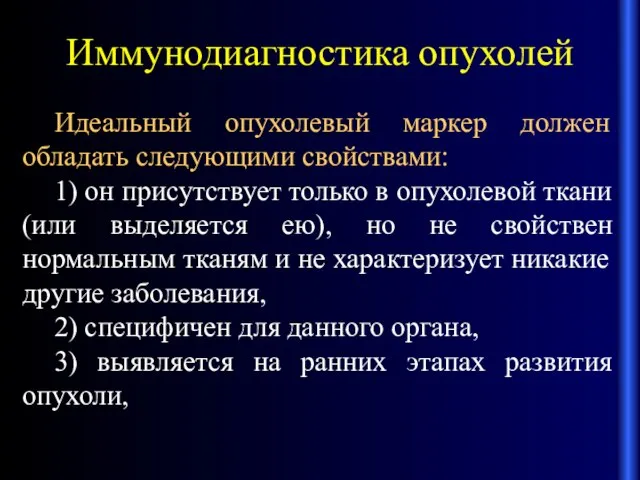 Иммунодиагностика опухолей Идеальный опухолевый маркер должен обладать следующими свойствами: 1) он присутствует