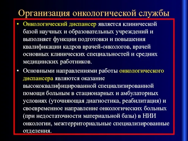 Организация онкологической службы Онкологический диспансер является клинической базой научных и образовательных учреждений