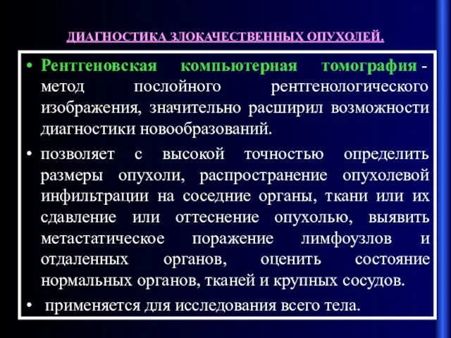 ДИАГНОСТИКА ЗЛОКАЧЕСТВЕННЫХ ОПУХОЛЕЙ. Рентгеновская компьютерная томография - метод послойного рентгенологического изображения, значительно