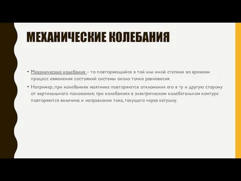 МЕХАНИЧЕСКИЕ КОЛЕБАНИЯ Механические колебания – то повторяющийся в той или иной степени