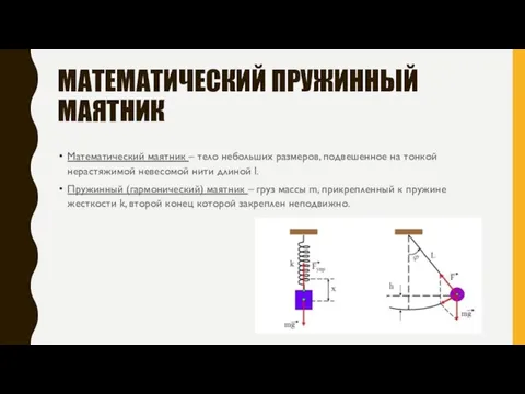 МАТЕМАТИЧЕСКИЙ ПРУЖИННЫЙ МАЯТНИК Математический маятник – тело небольших размеров, подвешенное на тонкой