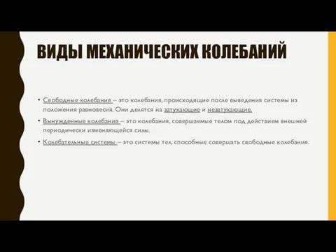 ВИДЫ МЕХАНИЧЕСКИХ КОЛЕБАНИЙ Свободные колебания – это колебания, происходящие после выведения системы