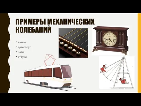 ПРИМЕРЫ МЕХАНИЧЕСКИХ КОЛЕБАНИЙ качели транспорт часы струны