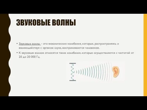 ЗВУКОВЫЕ ВОЛНЫ Звуковые волны – это механические колебания, которые, распространяясь и взаимодействуя