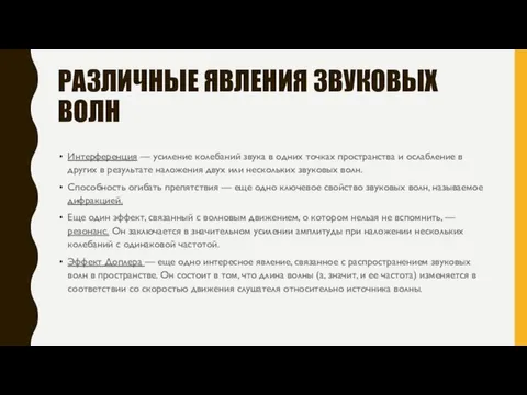 РАЗЛИЧНЫЕ ЯВЛЕНИЯ ЗВУКОВЫХ ВОЛН Интерференция — усиление колебаний звука в одних точках