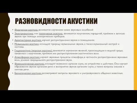 РАЗНОВИДНОСТИ АКУСТИКИ Физическая акустика занимается изучением самих звуковых колебаний Электроакустика, или техническая