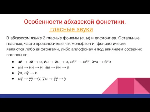 Особенности абхазской фонетики. гласные звуки В абхазском языке 2 гласные фонемы (а,