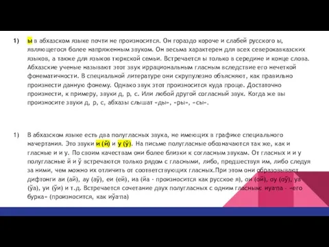 ы в абхазском языке почти не произносится. Он гораздо короче и слабей