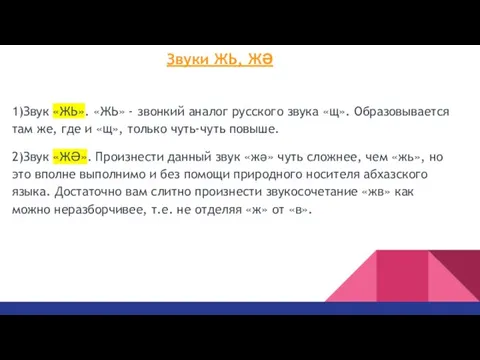 Звуки ЖЬ, ЖӘ 1)Звук «ЖЬ». «ЖЬ» - звонкий аналог русского звука «щ».