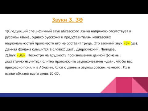 Звуки Ӡ, ӠӘ 1)Следующий специфичный звук абхазского языка напрямую отсутствует в русском