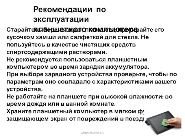 azbukainterneta.ru Старайтесь беречь экран планшета, протирайте его кусочком замши или салфеткой для