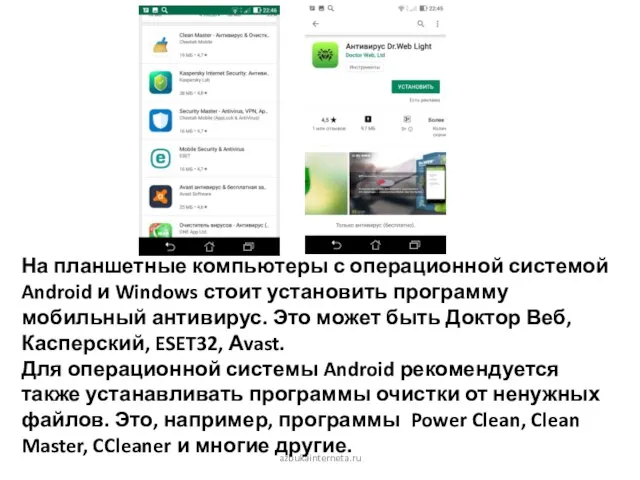 azbukainterneta.ru На планшетные компьютеры с операционной системой Android и Windows стоит установить