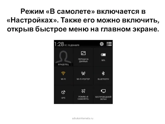 azbukainterneta.ru Режим «В самолете» включается в «Настройках». Также его можно включить, открыв
