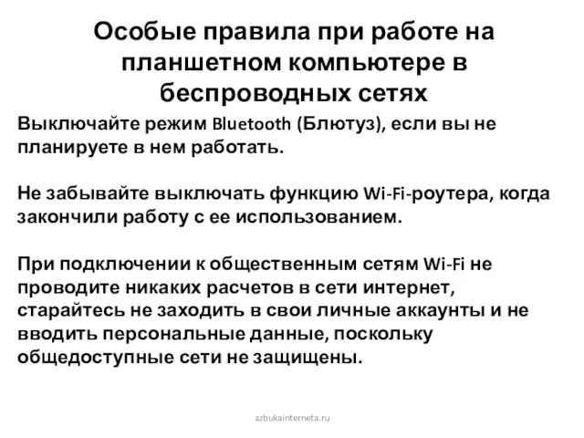 azbukainterneta.ru Выключайте режим Bluetooth (Блютуз), если вы не планируете в нем работать.