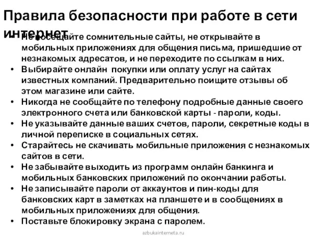 azbukainterneta.ru Не посещайте сомнительные сайты, не открывайте в мобильных приложениях для общения