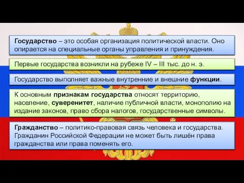 Государство – это особая организация политической власти. Оно опирается на специальные органы