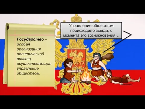 Государство – особая организация политической власти, осуществляющая управление обществом. Управление обществом происходило