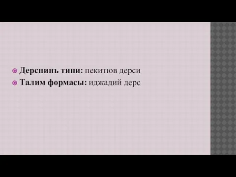 Дерснинъ типи: пекитюв дерси Талим формасы: иджадий дерс