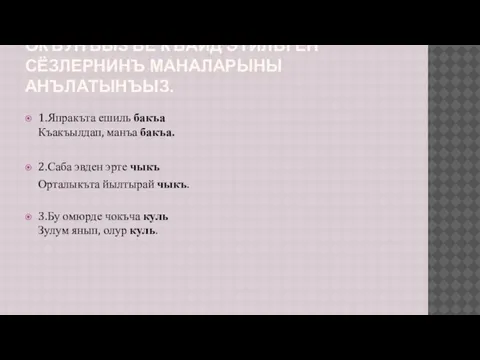 ОКЪУНЪЫЗ ВЕ КЪАЙД ЭТИЛЬГЕН СЁЗЛЕРНИНЪ МАНАЛАРЫНЫ АНЪЛАТЫНЪЫЗ. 1.Япракъта ешиль бакъа Къакъылдап, манъа