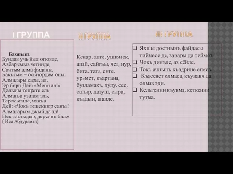 I ГРУППА Бахшыш. Бундан учь йыл огюнде, Азбарымыз четинде, Сачтым алма фиданы,