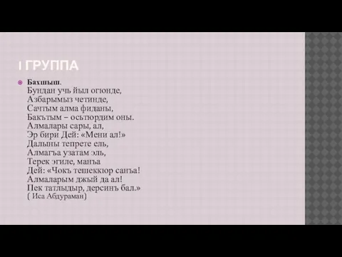 I ГРУППА Бахшыш. Бундан учь йыл огюнде, Азбарымыз четинде, Сачтым алма фиданы,