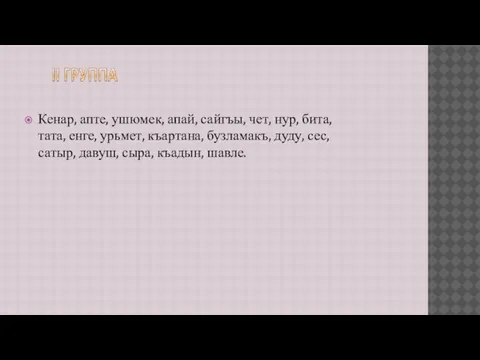 Кенар, апте, ушюмек, апай, сайгъы, чет, нур, бита, тата, енге, урьмет, къартана,