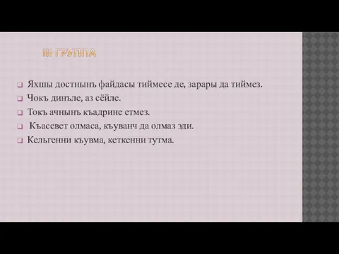 Яхшы достнынъ файдасы тиймесе де, зарары да тиймез. Чокъ динъле, аз сёйле.