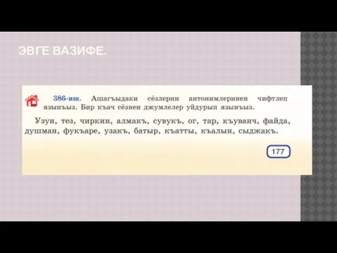 ЭВГЕ ВАЗИФЕ.