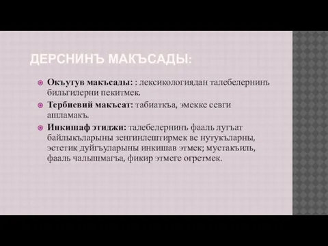 ДЕРСНИНЪ МАКЪСАДЫ: Окъутув макъсады: : лексикологиядан талебелернинъ бильгилерни пекитмек. Тербиевий макъсат: табиаткъа,