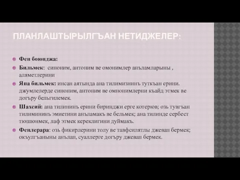 ПЛАНЛАШТЫРЫЛГЪАН НЕТИДЖЕЛЕР: Фен боюнджа: Бильмек: синоним, антоним ве омонимлер анъламларыны , аляметлерини