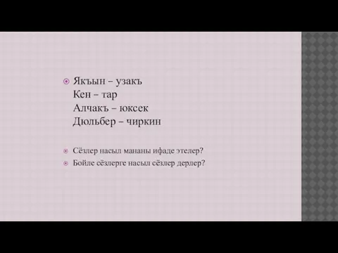 Якъын – узакъ Кен – тар Алчакъ – юксек Дюльбер – чиркин