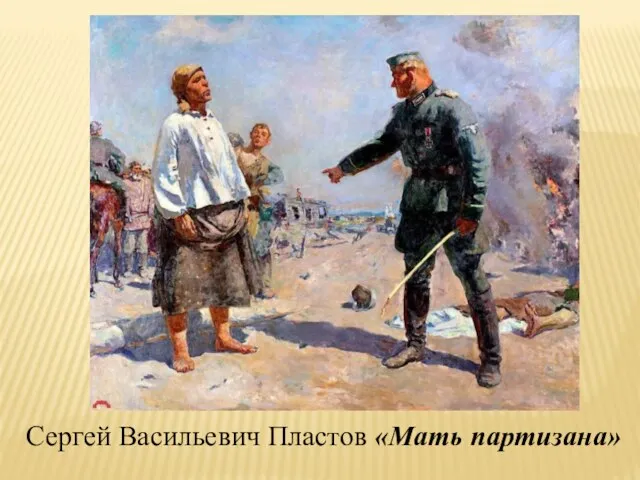 Сергей Васильевич Пластов «Мать партизана»