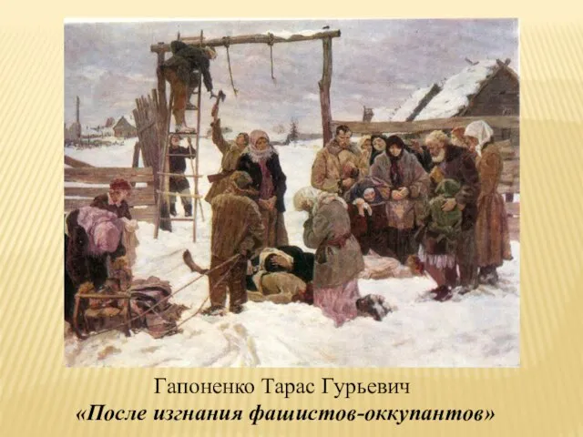 Гапоненко Тарас Гурьевич «После изгнания фашистов-оккупантов»