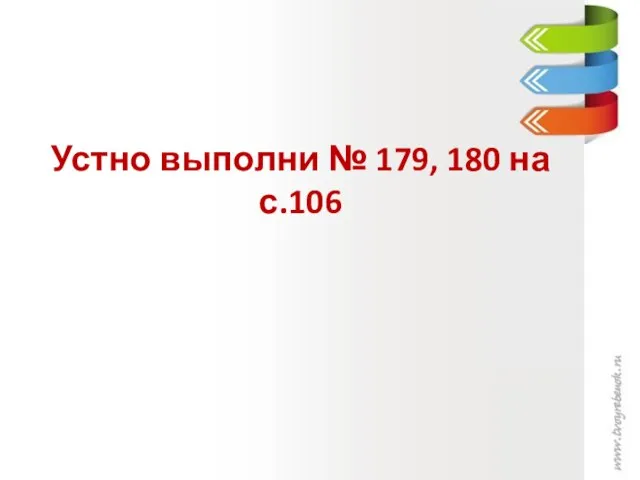 Устно выполни № 179, 180 на с.106