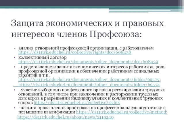 Защита экономических и правовых интересов членов Профсоюза: анализ отношений профсоюзной организации, с