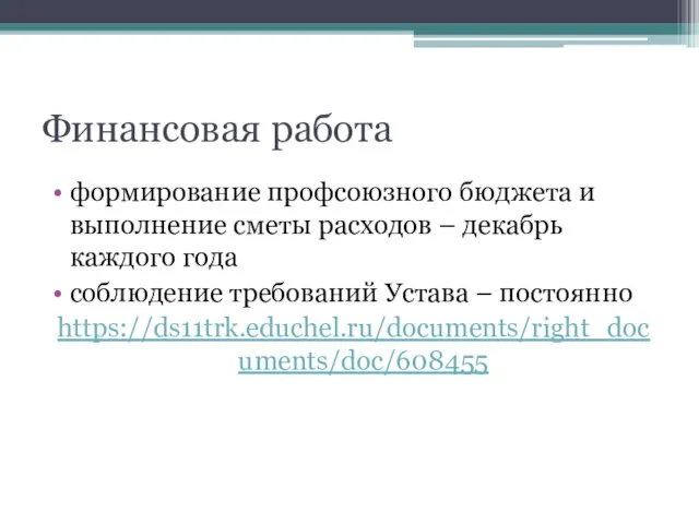 Финансовая работа формирование профсоюзного бюджета и выполнение сметы расходов – декабрь каждого